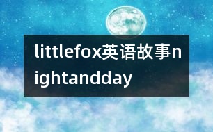 littlefox英語(yǔ)故事nightandday