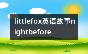 littlefox英語(yǔ)故事nightbefore