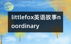 littlefox英語故事noordinary