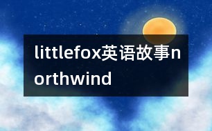 littlefox英語故事northwind