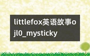 littlefox英語故事ojl0_mysticky