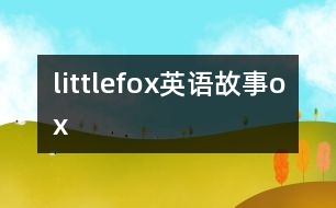 littlefox英語故事ox