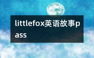 littlefox英語故事pass