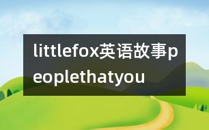 littlefox英語故事peoplethatyou