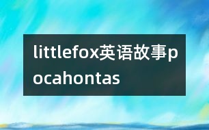 littlefox英語(yǔ)故事pocahontas