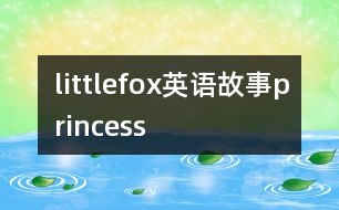 littlefox英語故事princess