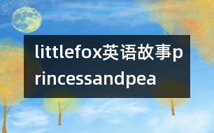 littlefox英語(yǔ)故事princessandpea