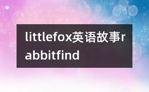 littlefox英語故事rabbitfind