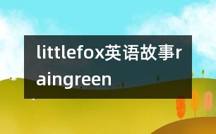 littlefox英語(yǔ)故事raingreen