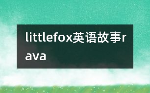 littlefox英語(yǔ)故事rava