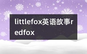 littlefox英語(yǔ)故事redfox