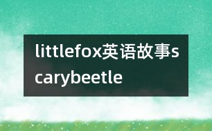 littlefox英語故事scarybeetle