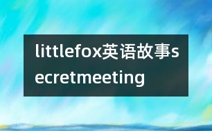 littlefox英語故事secretmeeting