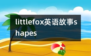 littlefox英語故事shapes