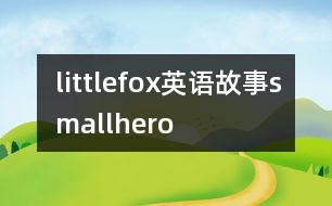 littlefox英語故事smallhero