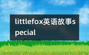 littlefox英語故事special