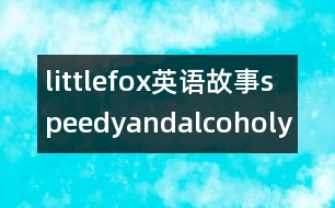 littlefox英語(yǔ)故事speedyandalcoholy