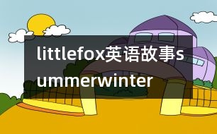 littlefox英語(yǔ)故事summerwinter