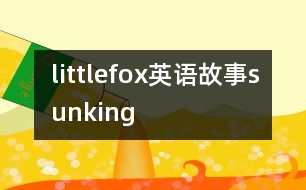 littlefox英語(yǔ)故事sunking