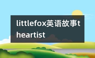 littlefox英語故事theartist