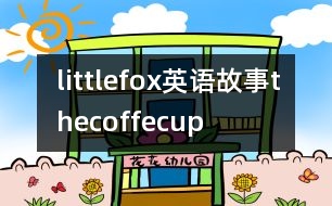 littlefox英語(yǔ)故事thecoffecup