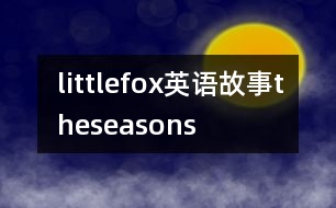 littlefox英語(yǔ)故事theseasons