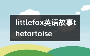 littlefox英語(yǔ)故事thetortoise