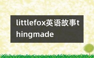 littlefox英語(yǔ)故事thingmade