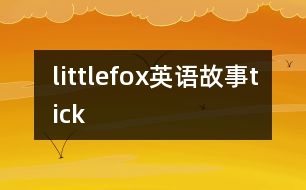 littlefox英語(yǔ)故事tick