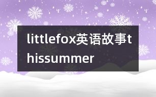 littlefox英語故事thissummer