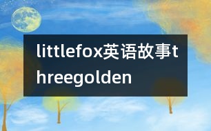 littlefox英語故事threegolden