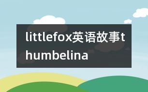 littlefox英語(yǔ)故事thumbelina