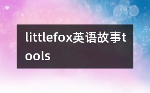 littlefox英語故事tools