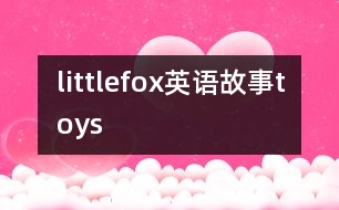 littlefox英語故事toys