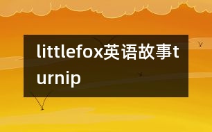 littlefox英語(yǔ)故事turnip