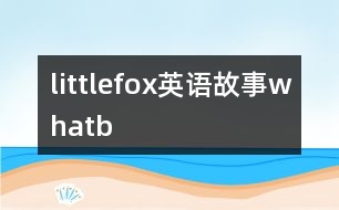 littlefox英語故事whatb