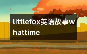 littlefox英語故事whattime