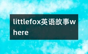 littlefox英語故事where