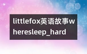 littlefox英語故事wheresleep_hard