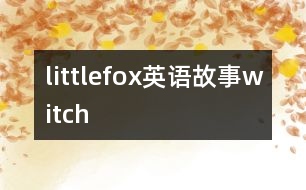 littlefox英語(yǔ)故事witch