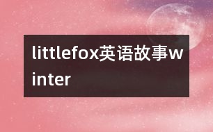 littlefox英語故事winter