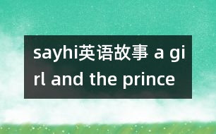 sayhi英語故事 a girl and the prince