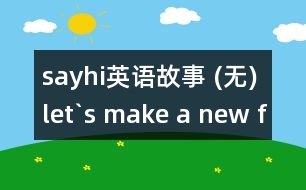 sayhi英語(yǔ)故事 (無)let`s make a new friend