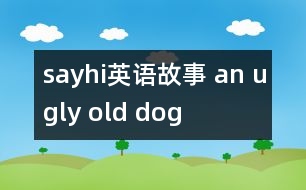 sayhi英語故事 an ugly old dog