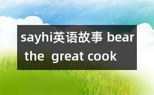 sayhi英語(yǔ)故事 bear the  great cook