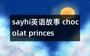 sayhi英語故事 chocolat princes