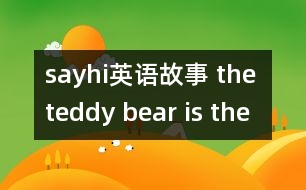 sayhi英語(yǔ)故事 the teddy bear is the best