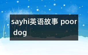 sayhi英語故事 poor dog