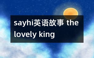 sayhi英語故事 the lovely king