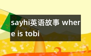 sayhi英語(yǔ)故事 where is tobi